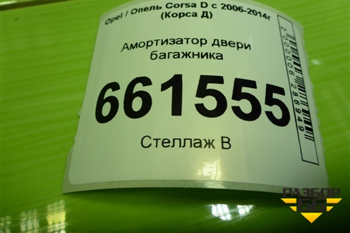 Амортизатор двери багажника (13182309) для Opel Corsa D с 2006-2014г (Корса Д)