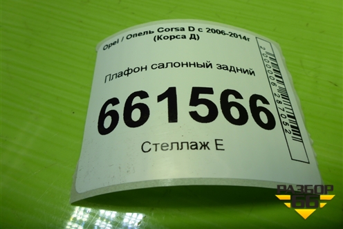 Плафон салонный задний (13101641) для Opel Corsa D с 2006-2014г (Корса Д)