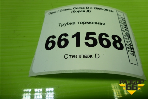 Трубка тормозная для Opel Corsa D с 2006-2014г (Корса Д)
