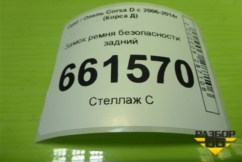 Замок ремня безопасности задний (13225290) для Opel Corsa D с 2006-2014г (Корса Д)