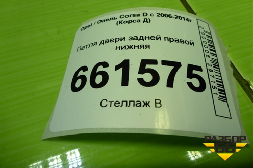 Петля двери задней правой нижняя для Opel Corsa D с 2006-2014г (Корса Д)