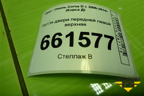 Петля двери передней левой верхняя для Opel Corsa D с 2006-2014г (Корса Д)