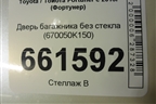 Дверь багажника без стекла (670050K150) для Toyota Fortuner с 2016г (Фортунер)