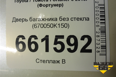 Дверь багажника без стекла (670050K150) для Toyota Fortuner с 2016г (Фортунер)