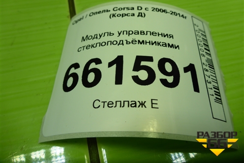 Модуль управления стеклоподъёмниками (13258522AD) для Opel Corsa D с 2006-2014г (Корса Д)