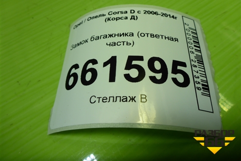 Замок багажника (ответная часть) для Opel Corsa D с 2006-2014г (Корса Д)