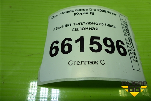 Крышка топливного бака салонная для Opel Corsa D с 2006-2014г (Корса Д)
