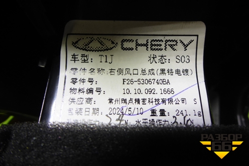 Дефлектор воздушный правый (F265306740BA) для Jetour T2 с 2023г (Т2)