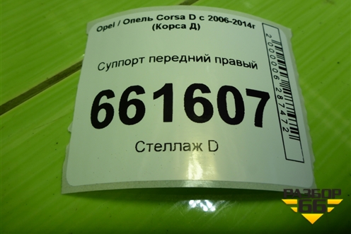 Суппорт передний правый для Opel Corsa D с 2006-2014г (Корса Д)