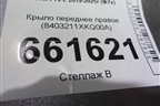 Крыло переднее правое (8403211XKQ00A) для Haval F7x с 2019-2025г (Ф7х)