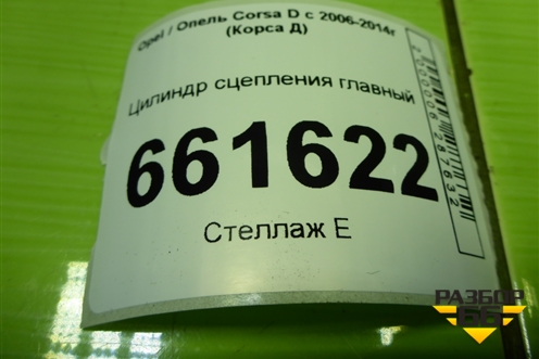 Цилиндр сцепления главный (55190993) для Opel Corsa D с 2006-2014г (Корса Д)