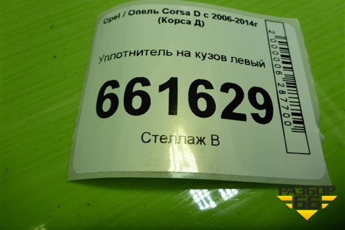 Уплотнитель на кузов левый (5ти дверный кузов) (13188998) для Opel Corsa D с 2006-2014г (Корса Д)