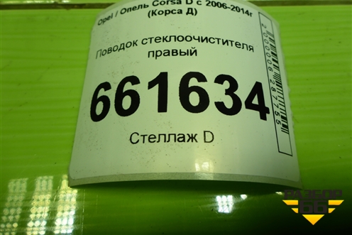 Поводок стеклоочистителя правый (13182326) для Opel Corsa D с 2006-2014г (Корса Д)