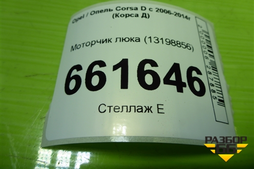 Моторчик люка (13198856) для Opel Corsa D с 2006-2014г (Корса Д)