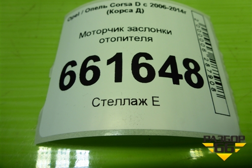 Моторчик заслонки отопителя (309371201) для Opel Corsa D с 2006-2014г (Корса Д)