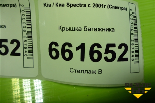 Крышка багажника для Kia Spectra с 2001г (Спектра)