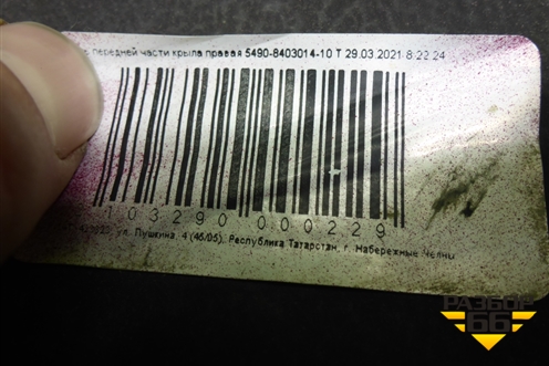 Корпус подножки правой (верхний) (5490840301410) для Камаз  5490