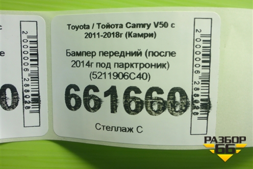 Бампер передний (после 2014г под парктроник) (5211906C40) для Toyota Camry V50 с 2011-2018г (Камри)
