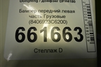 Бампер передний левая часть  (8406923C6200) для Dongfeng DFH4180