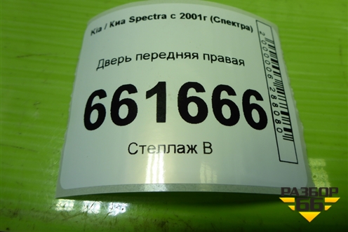 Дверь передняя правая для Kia Spectra с 2001г (Спектра)
