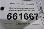 Вентилятор охлаждения радиатора (0399301016) для Haval F7 с 2019г (Ф7)