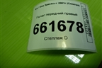 Рычаг передний правый для Kia Spectra с 2001г (Спектра)
