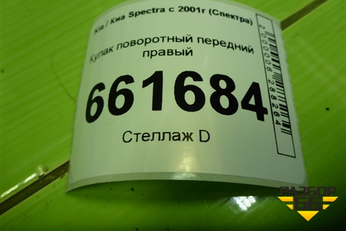 Кулак поворотный передний правый для Kia Spectra с 2001г (Спектра)
