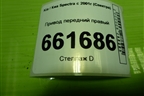 Привод передний правый (шлиц внутр-26 наруж-28) для Kia Spectra с 2001г (Спектра)