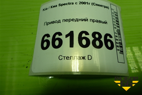 Привод передний правый (шлиц внутр-26 наруж-28) для Kia Spectra с 2001г (Спектра)