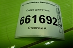 Опора двигателя (K2A139050) для Kia Spectra с 2001г (Спектра)