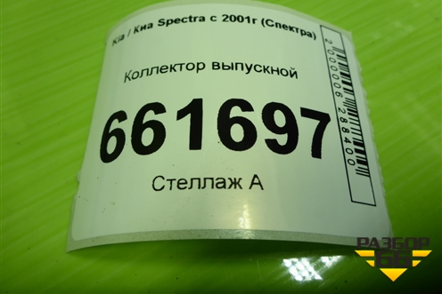 Коллектор выпускной (1.6л S6D) для Kia Spectra с 2001г (Спектра)