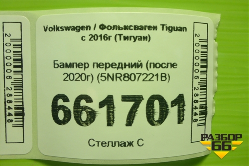 Бампер передний (после 2020г) (5NR807221B) для Volkswagen Tiguan с 2016г (Тигуан)