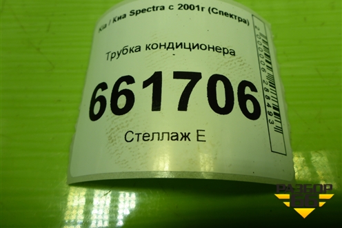 Трубка кондиционера (227208120400) для Kia Spectra с 2001г (Спектра)