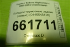 Колодки тормозные задние (новые) (0446648120) для Toyota Highlander с 2007-2013г (Хайлендер)