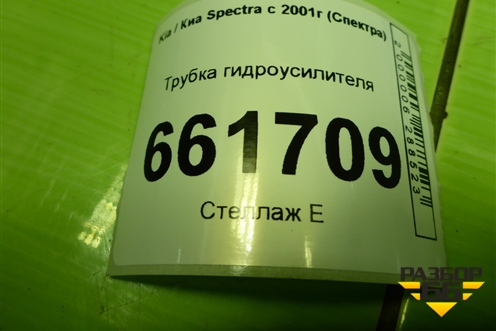 Трубка гидроусилителя для Kia Spectra с 2001г (Спектра)