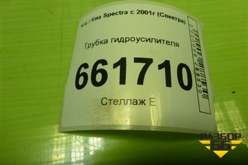 Трубка гидроусилителя для Kia Spectra с 2001г (Спектра)