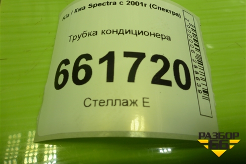 Трубка кондиционера (227208120200) для Kia Spectra с 2001г (Спектра)