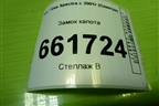 Замок капота для Kia Spectra с 2001г (Спектра)