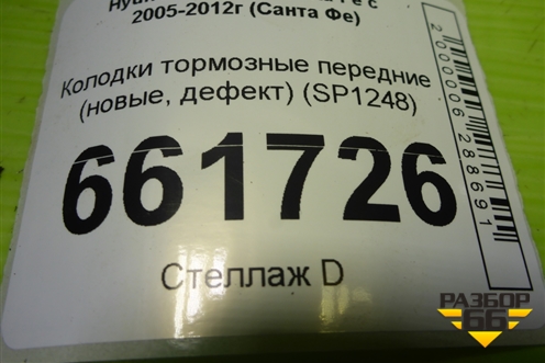 Колодки тормозные передние (новые, дефект) (SP1248) для Hyundai Santa Fe с 2005-2012г (Санта Фе)