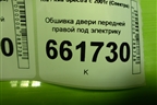 Обшивка двери передней правой под электрику (RK2NE68420Y1) для Kia Spectra с 2001г (Спектра)