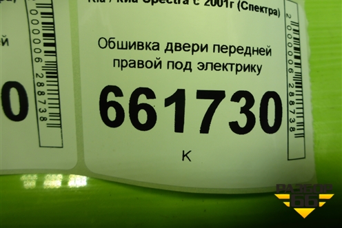 Обшивка двери передней правой под электрику (RK2NE68420Y1) для Kia Spectra с 2001г (Спектра)