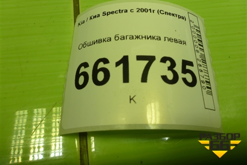 Обшивка багажника левая для Kia Spectra с 2001г (Спектра)