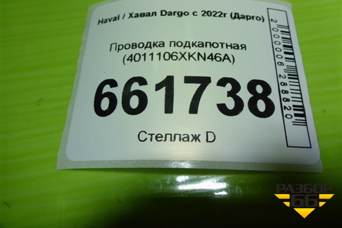 Проводка подкапотная (4011106XKN46A) для Haval Dargo с 2022г (Дарго)