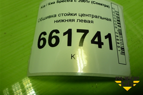 Обшивка стойки центральная нижняя левая (FB22725402240) для Kia Spectra с 2001г (Спектра)