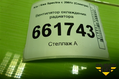 Вентилятор охлаждения радиатора для Kia Spectra с 2001г (Спектра)