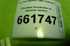 Обшивка багажника на заднюю панель (0K2N268961A) для Kia Spectra с 2001г (Спектра)