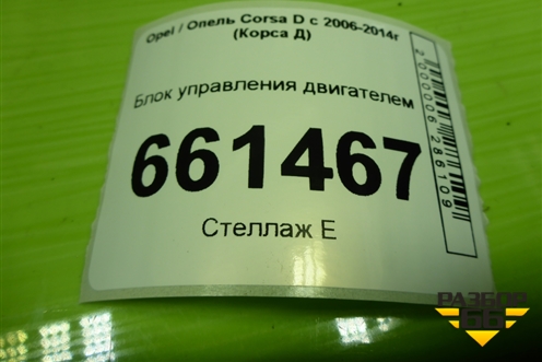 Блок управления двигателем (1.2л Z12XEP МКПП) (55557933) для Opel Corsa D с 2006-2014г (Корса Д)