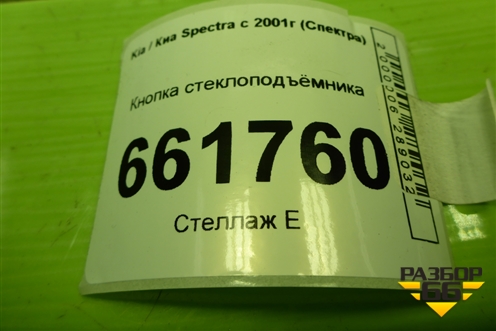 Кнопка стеклоподъёмника для Kia Spectra с 2001г (Спектра)