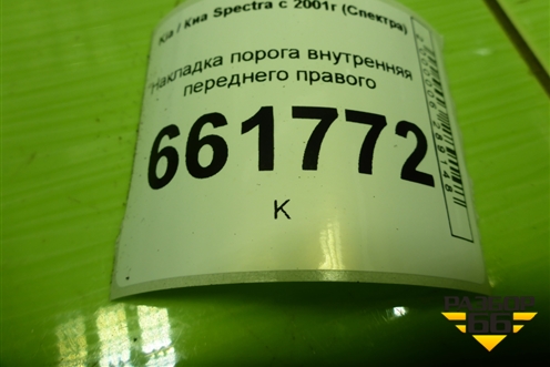 Накладка порога внутренняя переднего правого (K2A168710) для Kia Spectra с 2001г (Спектра)