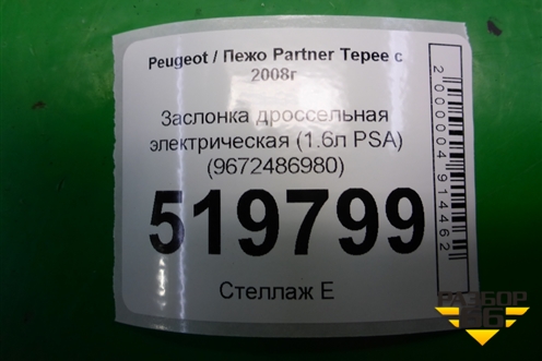 Заслонка дроссельная электрическая (1.6л PSA) (9672486980) для Peugeot Partner Tepee с 2008г (Партнер Типпи)